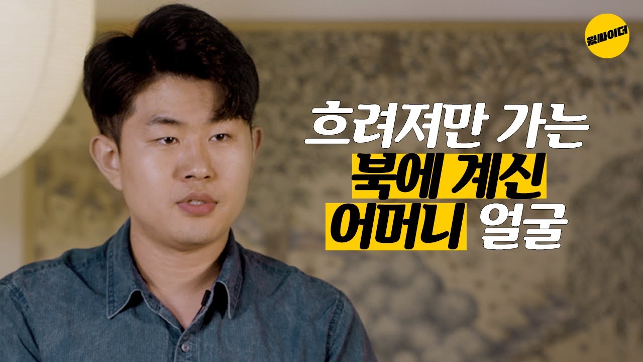 남과 북으로 갈려 10년 동안 한번도 뵙지 못했던 어머니