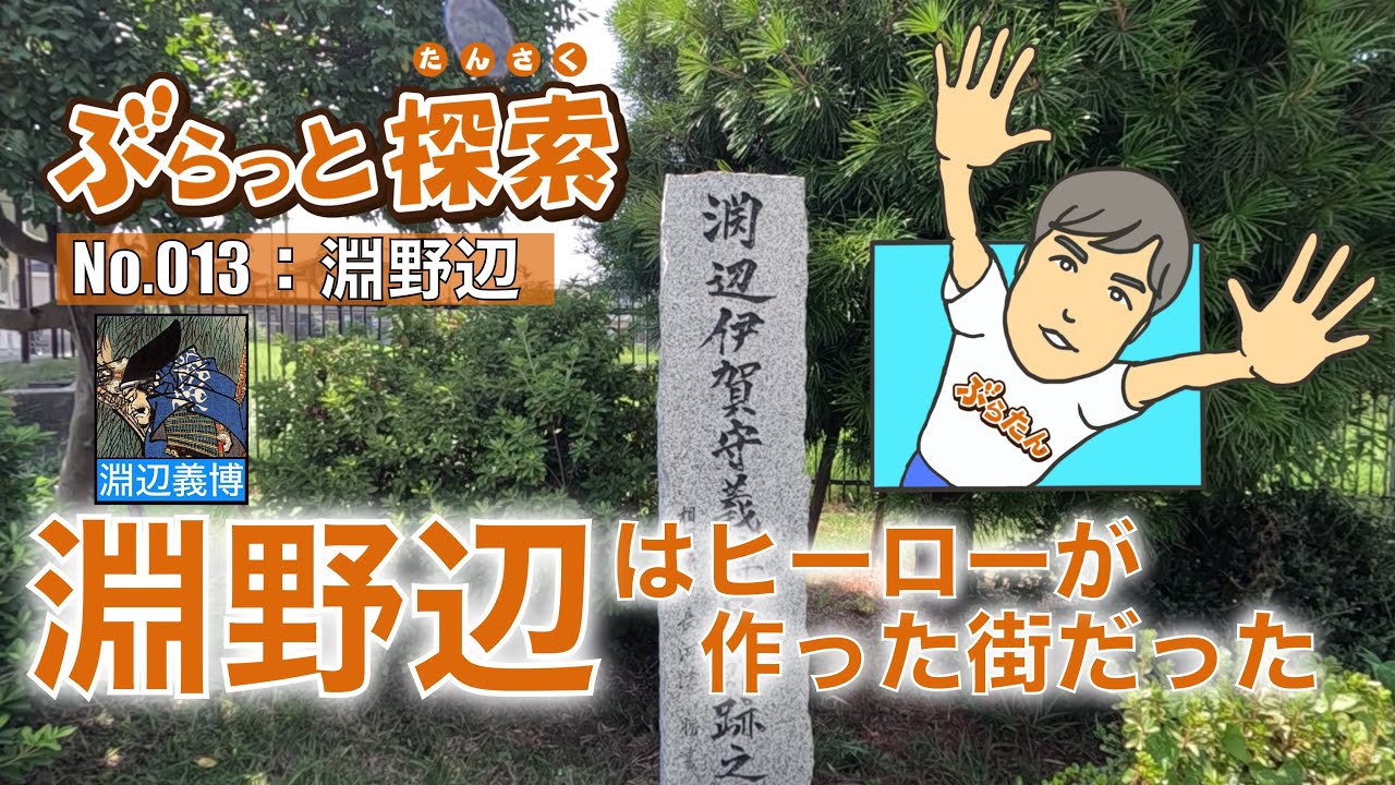 【ぶらっと探索】淵野辺はヒーローが作った街だった！？　#淵野辺