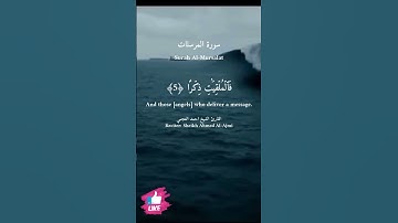 والمرسلات عرفا | سورة المرسلات  #دعاء_ورسالة Surah Al-Mursalat