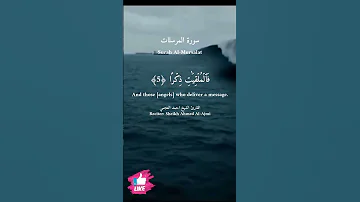 والمرسلات عرفا سورة المرسلات دعاء ورسالة Surah Al Mursalat 