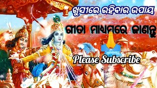 Gita ra upadesh palana karantu !!jibanare Khushi re ruhantu!! ଗୀତର ଉପଦେଶ ପାଳନ କରନ୍ତୁ! ଖୁସୀରେ ରୁହନ୍ତୁ