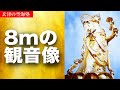 8mの観音像　玄津（げんしん）の空海塾　#75