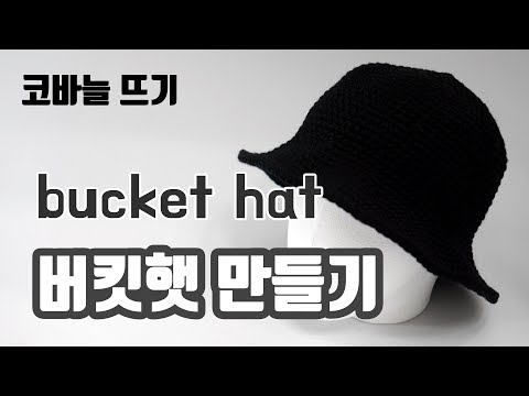 코바늘 뜨개질 : 버킷햇 뜨기 / Crochet bucket hat / 겨울 벙거지 모자 / 모자 만들기