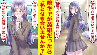 【漫画】陰キャが大嫌いな学校一の美女は俺の正体が英雄だと知ったら告白してきた。美女「近くにいると迷惑なのよ！」俺「悪い…」美女「ごめん誤解してた…あなたのことが好きみたい」【胸キュン漫画】【恋愛漫画】