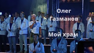 Олег Газманов-Мой храм. Таврида, Крым.