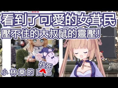 【茸茸鼠精華】各位茸民們手上的學姊娃娃分靈體都過得如何呢？
