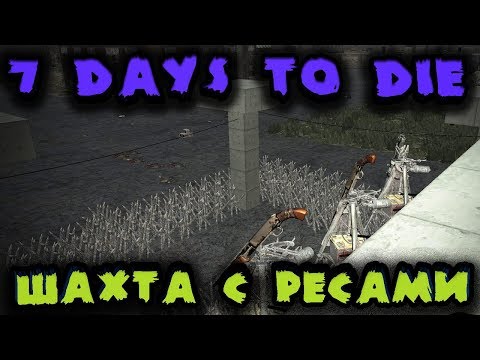 Видео: Шахта и зомби нападение - 7 Days to Die