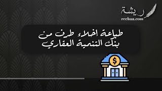 طباعة إخلاء طرف من بنك التنمية العقاري | معاريض #طباعة_اخلاء_طرف_من_بنك_التنمية_العقاري_كيف_احصل_على