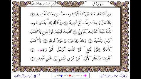 سورة ق من  برواية رويس عن يعقوب ــ الشيخ إبراهيم القرجاوي