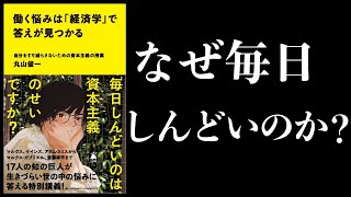 【13分で解説】働く悩みは「経済学」で答えが見つかる　自分をすり減らさないための資本主義の授業