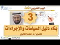 دورة مهارات بناء دليل السياسات و الإجراءات مع د. محمد العامري part 3/5