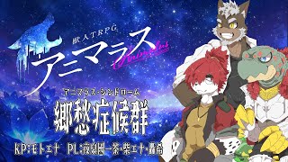 【獣人TRPGアニマラス】郷愁症候群【PL：夜泉國一茶・柴エナ・轟希】