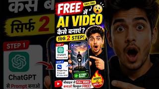 FREE में AI Video बनाएं 😱 सिर्फ 2 STEP | Mobile से AI Video कैसे बनाएं