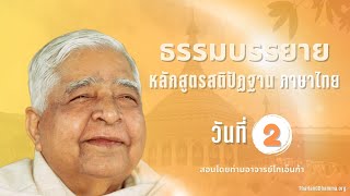 ธรรมบรรยาย หลักสูตรสติปัฏฐาน โดยท่านอาจารย์โกเอ็นก้า วันที่ 2