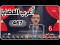467 أغرب القضايا حلقات جديدة حلقات قديمة من الحياة من أرشيف المحاكم من الجاني 467 أغرب القضايا حلقات جديدة حلقات قديمة من الحياة من أرشيف المحاكم من الجاني