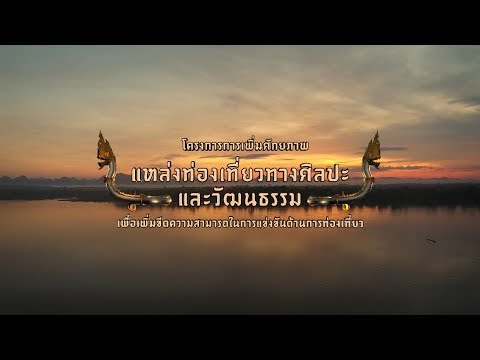 โครงการการเพิ่มศักยภาพแหล่งท่องเที่ยวทางศิลปะและวัฒนธรรม