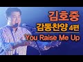 김호중 찬양모음(4), 감동의 찬양 'You Raise Me Up' 다시 나를 일으켜 세운다 가사포함 | 미스터 트롯, 영화 파파로티 실제 주인공