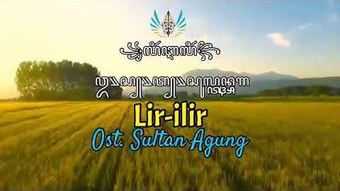 Lir ilir teks akṣara jawa  lirik dan arti