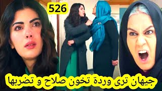 مسلسل الوعد 526 جيهان ترى وردة تخوون صلاح مع أمير  جيهان تضضرب وردة بسبب الخييانة قبل العرض على 2M