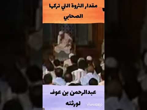 الشيخ الشعراوي مقدار الثروة التي تركها الصحابي عبدالرحمن بن عوف لورثته