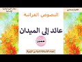 عائد إلى الميدان النصوص القرائية الثانية إعدادي