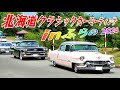 【搬入出⑥】北海道クラシックカーミーティングinふらの 2024
