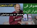 هنوفر فى غيار زيت التوكتوك وكمان هتشغل بيه ١٥ يوم