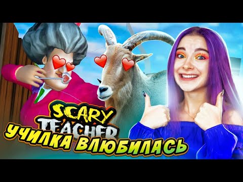 Видео: УЧИЛКА ВЛЮБИЛАСЬ в КОЗЛА 😁 ЗЛАЯ УЧИТЕЛЬНИЦА ► Scary Teacher 3D