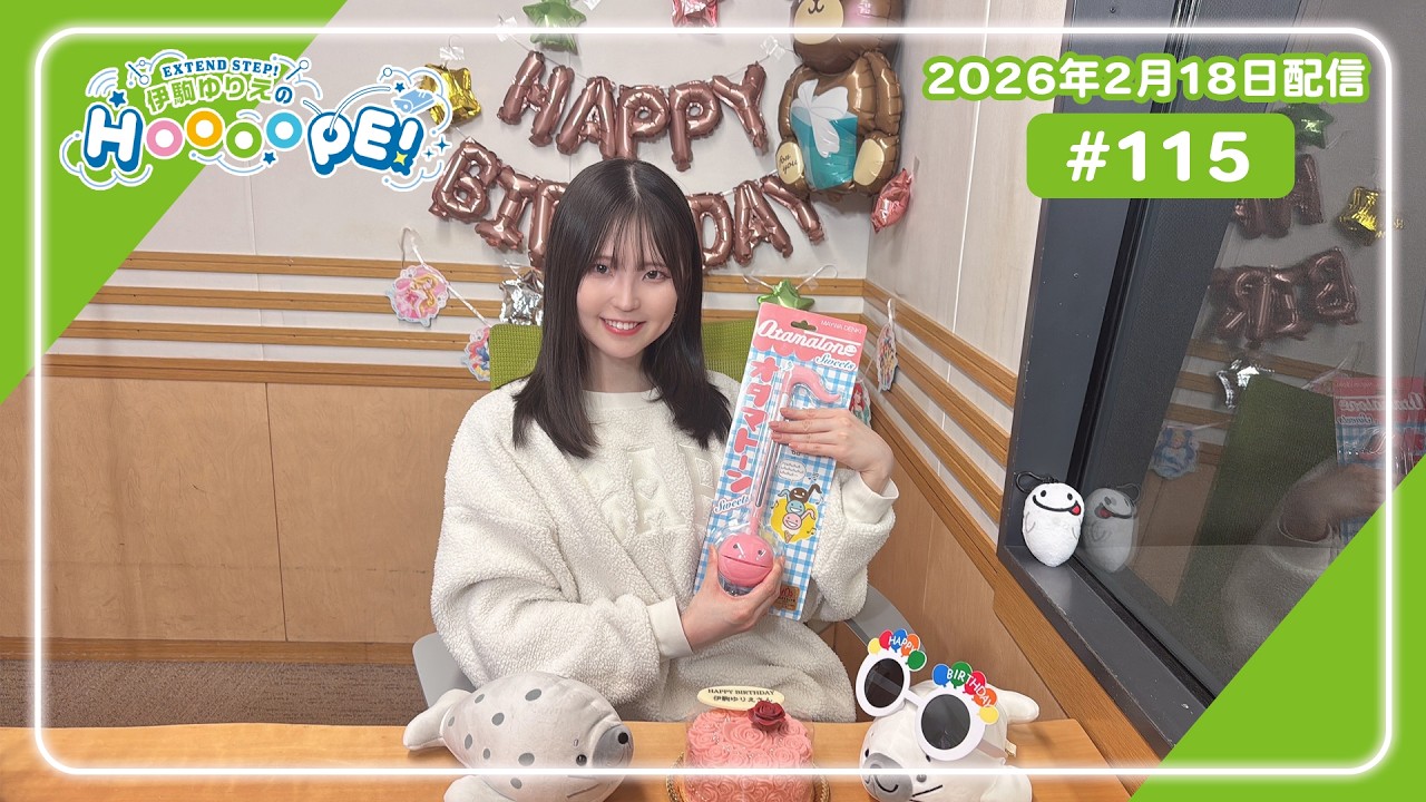 EXTEND STEP 伊駒ゆりえのHOOOOPE! 2026年2月18日(水)放送 #115