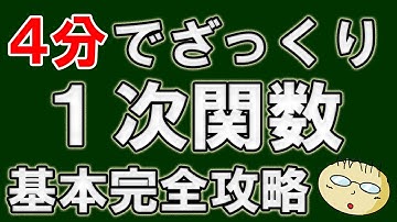 【４分】ざっくり１次関数　基本完全攻略　式・用語・変化の割合・グラフのまとめ（復習）　基本はこれでバッチリ！