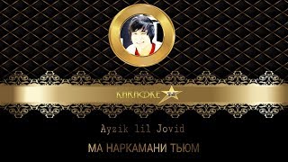 КАРАОКЕ Ayzik lil Jovid - Ма наркамани тьюм (KARAOKETJ) 2018