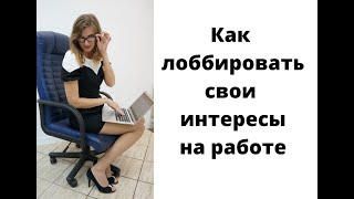 Как лоббировать свои интересы на работе