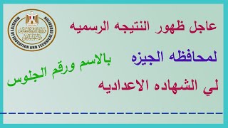 عاجل النتيجة الرسميه الشهادة الاعدادية محافظة الجيزة الترم الثاني 2020