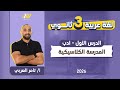 عربي تالته ثانوي 2026 المدرسه الكلاسيكيه تالته ثانوي مستر تامر العربي 
