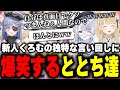 新人夜乃くろむの独特な言い回しに笑いが止まらなくなるととちと花芽すみれが可愛すぎた【小雀とと/花芽すみれ/夜乃くろむ/橘ひなの/花芽なずな/猫汰つな/空澄セナ/八雲べに/ぶいすぽ/切り抜き】