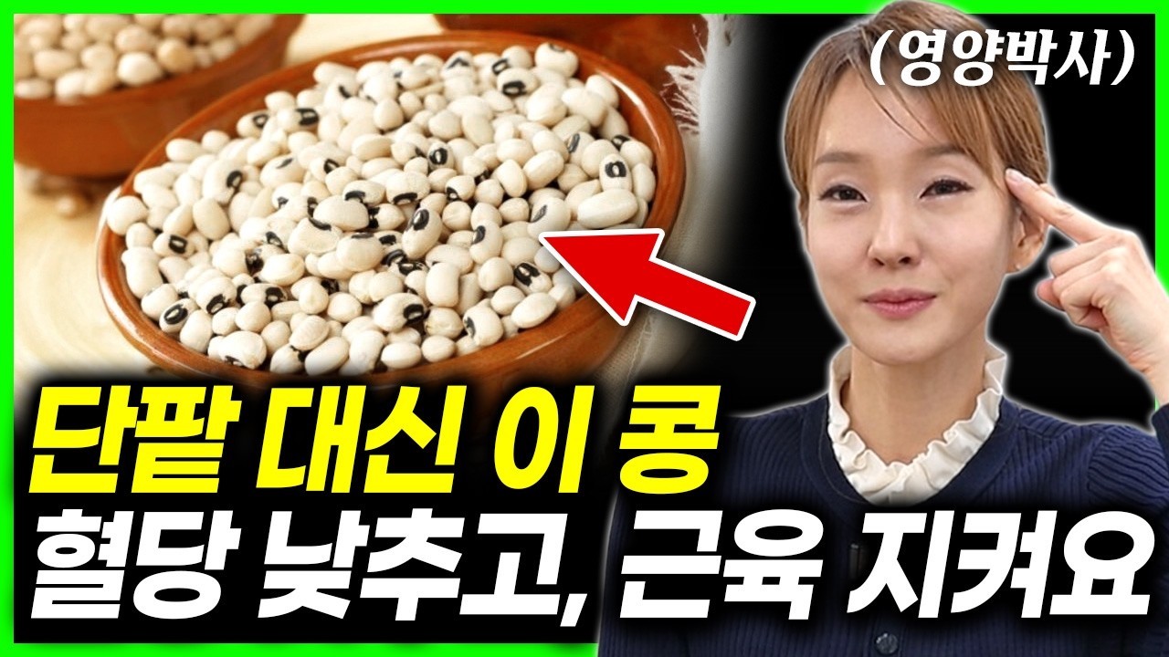60대 이후, 단팥 대신 이 콩. 혈당 낮추고 근육 살립니다 | 박현진 영양학박사