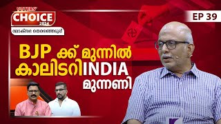 മോദി പ്രഭാവത്തിന് മുന്നില്‍ തളരുന്ന INDIA മുന്നണി | Lok Sabha election 2024 | Voters' Choice | EP 39 by Kaumudy 34,064 views 4 days ago 21 minutes