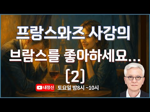 제44회 내책모 프랑스와즈 사강의 브람스를 좋아하세요 2 김찬주목사