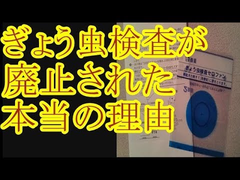 ぎょう虫検査が廃止された本当の理由 都市伝説 Youtube ぎょう虫検査が廃止された本当の理由 都市伝説 Youtube