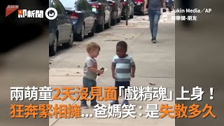 戲精寶寶只不過2天沒見面 就狂奔相擁 ！爸媽笑：倆兄弟是失散多久 | 萌娃