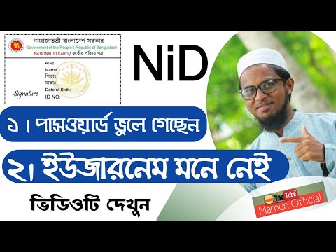 ভোটার আইডি কার্ডের পাসওয়ার্ড ভুলে গেছি | Nid password change |Nid Password & User Name Change 2020