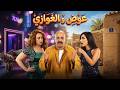 ًِعلي باب العمارة  | ايه اللي انتي عملاه في نفسك ده يا نوية بقيتي غازية انتي كمان🤣😂