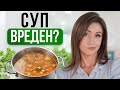 СУП - это ВРЕД? О русской кухне и непереносимостях в питании.