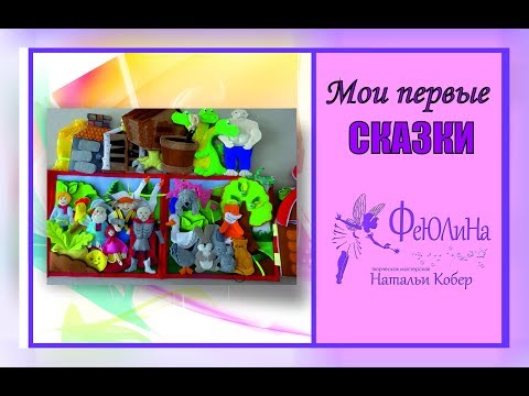 Новые герои к книге "Мои первые сказки"