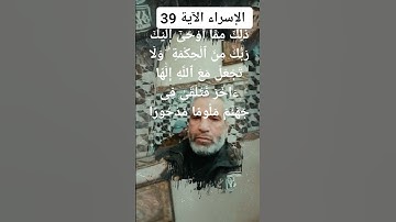 #سورة الاسراء الايه 39 الاحراف 152ذَٰلِكَ مِمَّآ أَوْحَىٰٓ إِلَيْكَ رَبُّكَ مِنَ ٱلْحِكْمَةِ ۗ