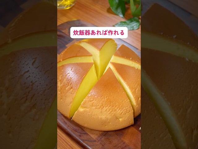 誕生日ケーキの代わりに巨大プリンを炊飯器で作ろう