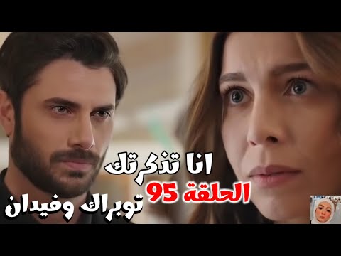 توبراك وفيدان الحلقة 95 توبراك استعاد ذاكرته قدام الكل والمفاجأة كانت لفيدان مش لإيدان