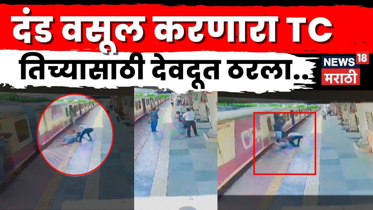 Kurla Station Viral News |  लोकलमधून पडलेल्या महिलेचा TC ने वाचवला जीव | Marathi News | N18V