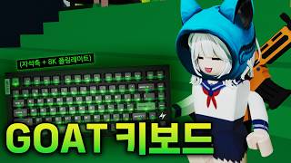 그저 레전드인 자석축 키보드 리뷰 (협찬)