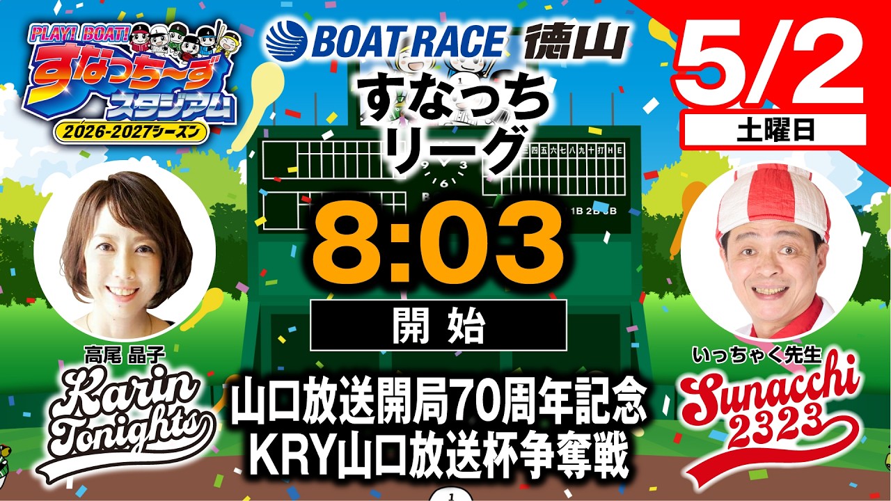 PLAY!BOAT!すなっち〜ずスタジアム」山口放送開局70周年記念 KRY山口